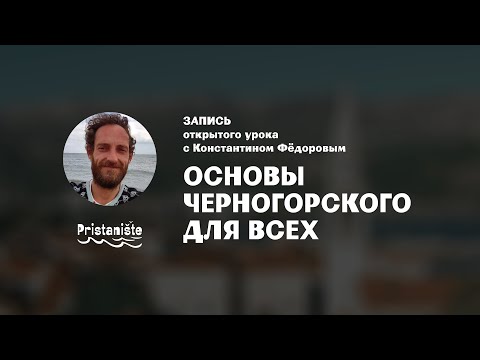 Видео: Основы черногорского для всех — запись вебинара с Константином Фёдоровым