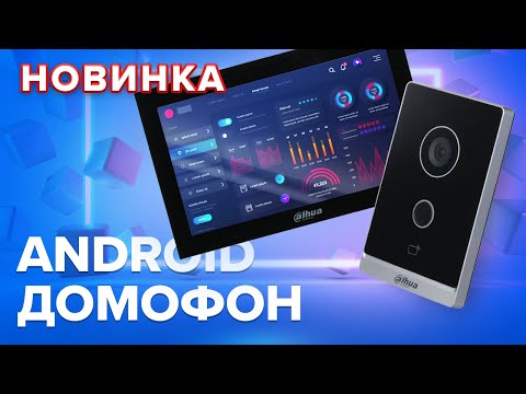 Видео: Android IP домофон Dahua VTH5341G-W + Wi-Fi вызывная панель VTO2211G-WP / Обзор новинок 2-в-1
