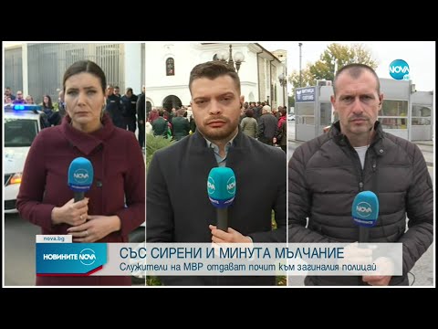 Видео: Полицаи от цялата страна отдадоха почит към загиналия им колега край Елхово - Новините на NOVA