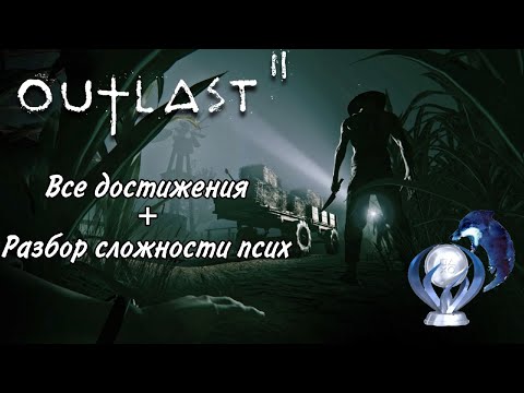 Видео: Все достижения в Outlast 2. Разбор сложности "Псих" без замены батареек. Гайд на платину
