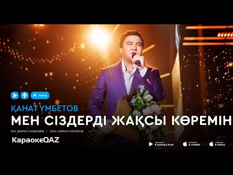 Видео: Қанат Үмбетов - Мен сіздерді жақсы көремін (караоке)