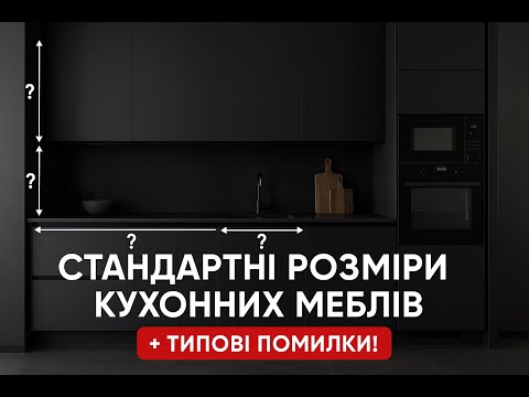 Видео: Стандартні розміри кухонних меблів + типові помилки!