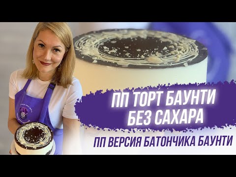 Видео: ПП торт баунти без сахара | ПП версия батончика баунти