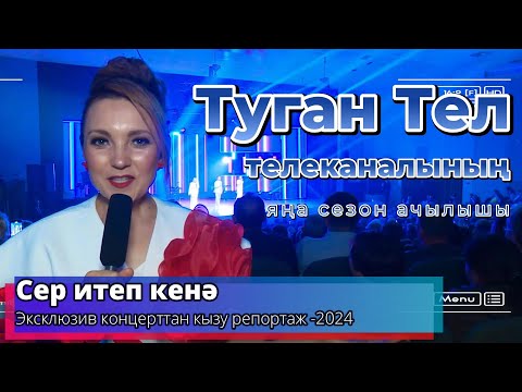 Видео: "Сер итеп кенә" -«Туган Тел» телеканалының яңа сезон ачылышы.