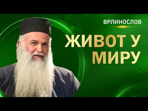 Видео: Врлинослов - Живот у миру, архимандрит Лука, игуман манастира Карно