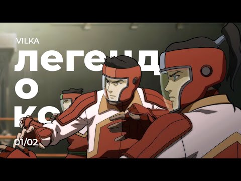 Видео: Аватар: Легенда о Корре 1 сезон 2 серия ► ЛИСТ НА ВЕТРУ ► Реакция Вилка