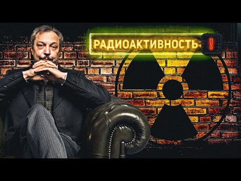 Видео: Радиоактивность - Как Это Устроено. Виды Радиации и Их Опасность. Борис Марцинкевич