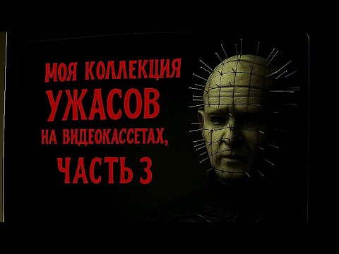 Видео: Моя коллекция ужасов на видеокассетах VHS, часть - 3.