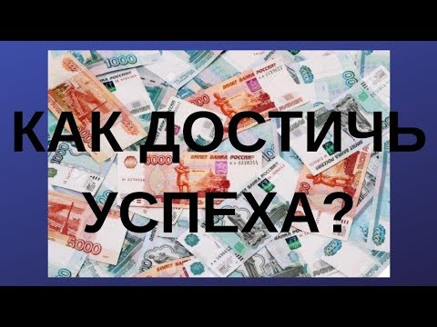 Видео: Как стать успешным? Где взять денег?