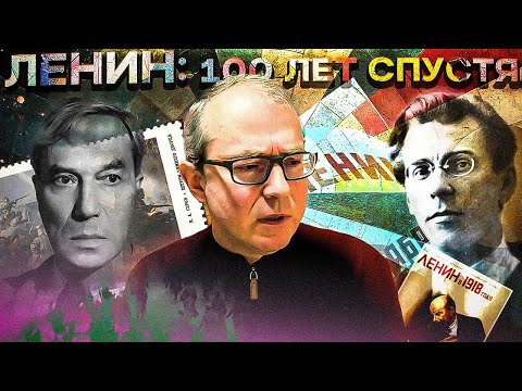 Видео: Ленин: 100 лет спустя