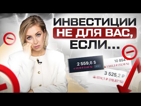 Видео: Не начинай ИНВЕСТИРОВАТЬ, если обнаружишь в себе хоть 1 из этих 6 качеств