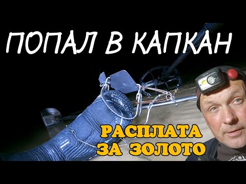 Видео: РАСПЛАТА ЗА ЗОЛОТО.НОГА ПОПАЛА В КАПКАН.
