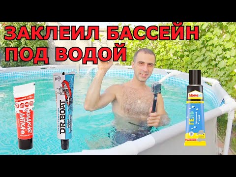 Видео: Как Заклеить ДЫРКУ в Каркасном Бассейне Не сливая Воду В ВОДЕ под Водой . Какой Клей Лучше