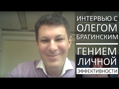 Видео: Олег Брагинский – интервью с гением личной эффективности