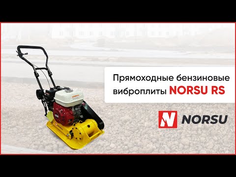 Видео: Виброплиты NORSU RS. RS-60H - легкие бензиновые виброплиты бренда NORSU