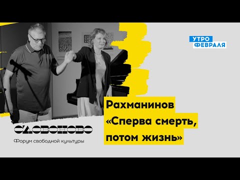 Видео: Полина Осетинская и Михаил Шишкин — Рахманинов «Cперва смерть, потом жизнь» — КОНЦЕРТ на «Словоново»