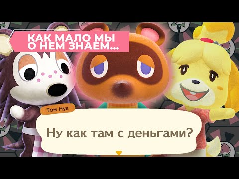 Видео: СКРЫТАЯ ПРАВДА О ТОМЕ НУКЕ - История и факты о знаменитом предпринимателе из Animal Crossing