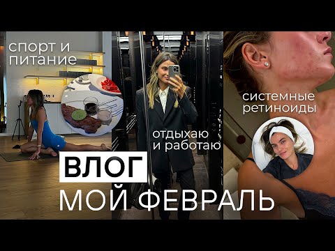 Видео: Устала от акне | Возвращаюсь в форму после отпуска | Театр, баня и новая мультиварка | ВЛОГ