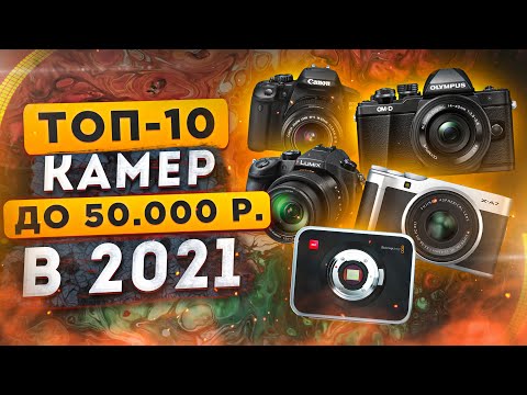 Видео: ДЕШЕВЫЕ камеры для ВИДЕО в 2021! Топ-10 ЛУЧШИХ фотоаппаратов для новичков под ЛЮБОЙ БЮДЖЕТ