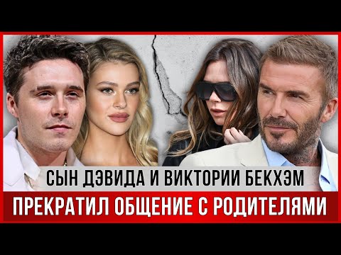 Видео: СЫН Дэвида и Виктории БЕКХЭМ решил оборвать все связи с родителями. ВСЕ О КОНФЛИКТЕ В СЕМЬЕ