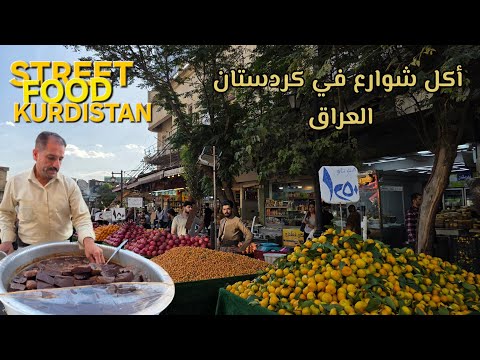 Видео: Рай иракской уличной еды в Сулеймании | Крупнейший популярный рынок в Курдистане