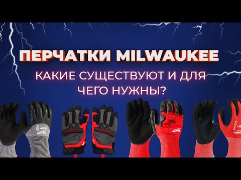 Видео: Перчатки Milwaukee. Какие существуют и для чего нужны?