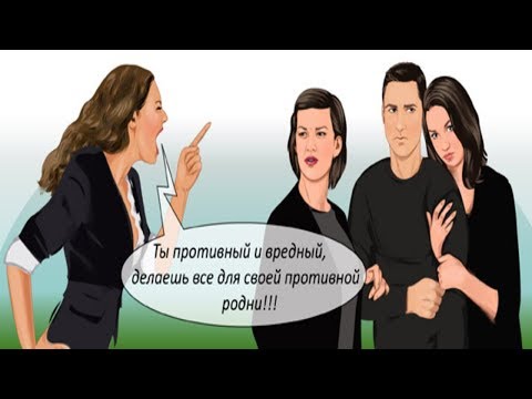 Видео: Родственники мужа вас не любят и лезут в семью