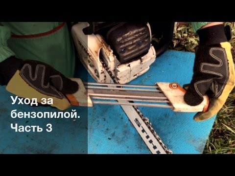 Видео: Как правильно заточить цепь бензопилы - Обслуживание бензопилы. Часть 3