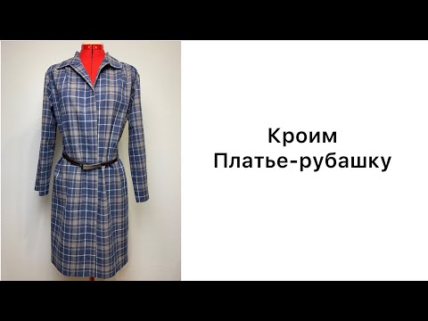 Видео: Кроим платье рубашку сразу на ткани