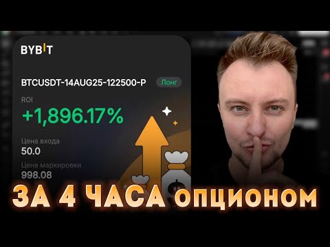 Видео: Опционы Bybit. 1900% ЗА 4 ЧАСА. Показываю ОТ и ДО как заработать в интернете