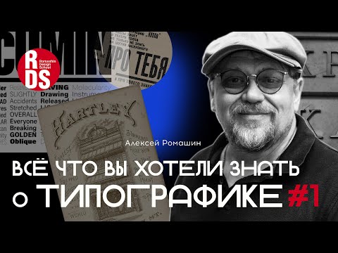 Видео: Всё что вы хотели знать о типографике. Типология и основные термины. Лекция №1