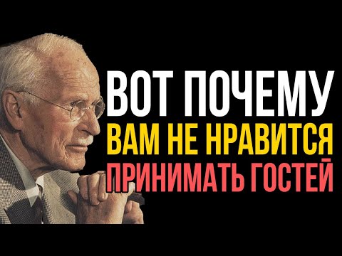 Видео: Вам Не Нравится Принимать Гостей? ВОТ Что Это Говорит О Вашей Душе - Карл Юнг