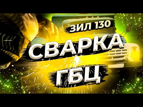 Видео: Ремонт ГБЦ ЗиЛ 130 сварка трещины аргоном. Repair of cylinder head ZiL 130 crack welding with argon.