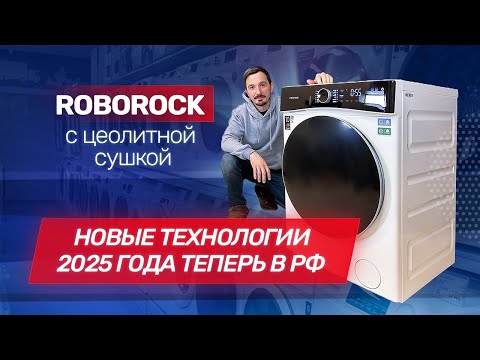 Видео: Обзор стирально-сушильной машины Roborock Zeo Lite на 10 кг