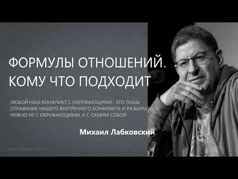 Видео: Формулы отношений. Кому что подходит Михаил Лабковский