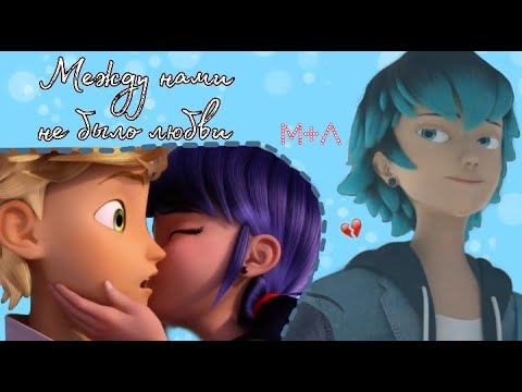 Видео: Маринетт & Лука и Адриан || Между нами не было любви