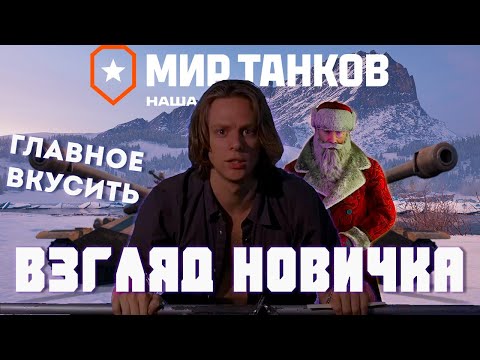 Видео: Мир танков взгляд новичка - Сначала не понял., а потом как..