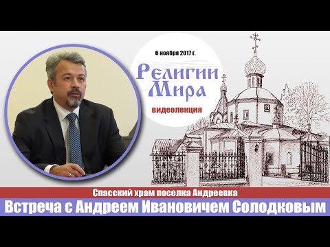 Видео: Солодков Андрей Иванович лекция 6 ноября 2017