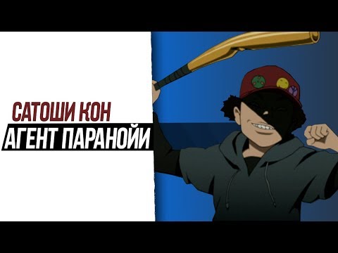 Видео: Сатоши Кон - Агент Паранойи.