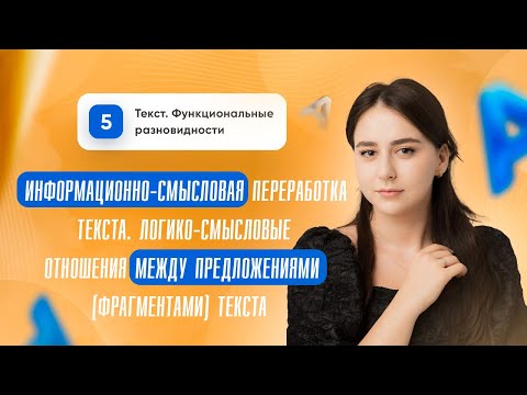 Видео: Информационно переработка текста. Логико-смысловые отношения между фрагментами текста