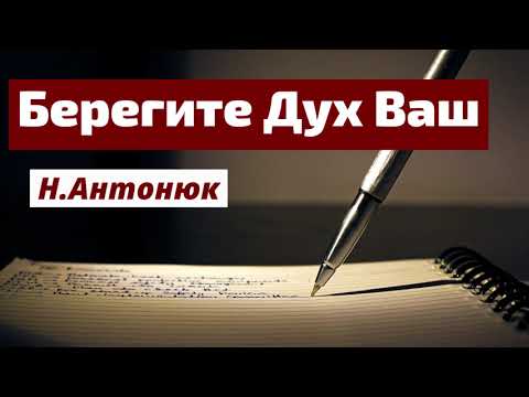 Видео: БЕРЕГИТЕ ДУХ ВАШ   Н.Антонюк    Проповедь МСЦ ЕХБ