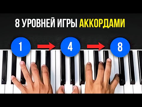 Видео: Раскрываю СЕКРЕТЫ ИГРЫ АККОРДАМИ! Сделай 8 простых шагов. Пианино для новичков