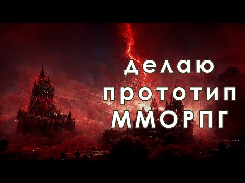 Видео: Пол года работы над прототипом новой MMORPG на Unreal Engine 5