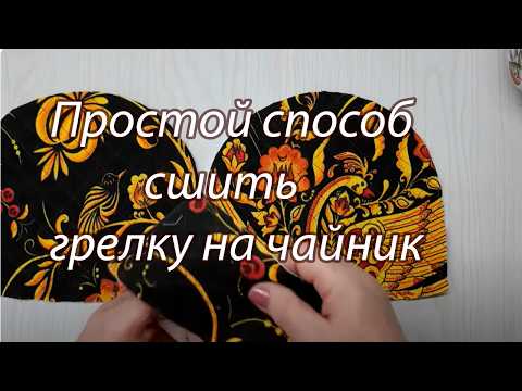 Видео: Простой способ сшить грелку на чайник