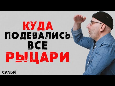 Видео: Сатья. Куда подевались все рыцари