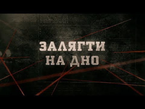 Видео: Залягти на дно | Вещдок