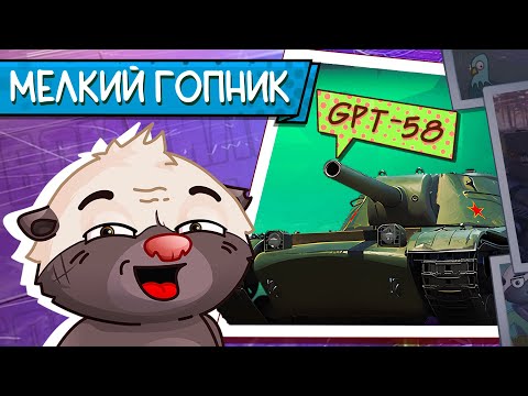 Видео: ШТРАФНОЙ СТРИМ: ФУГАСНИК-ПРОКАЗНИК | Обкатка GPT-58