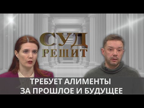 Видео: Можно ли взыскать с бывшего мужа алименты за прошлое и будущее?  Суд решит