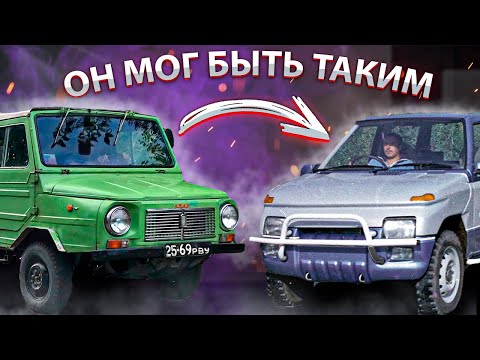Видео: ЛУАЗ мог бы стать таким? КАК мы потеряли будущее уникальных внедорожников? История создания ЛЕГЕНДЫ!