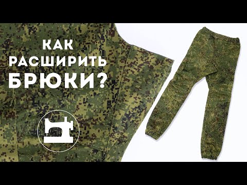 Видео: Как расширить брюки с помощью ластовицы?